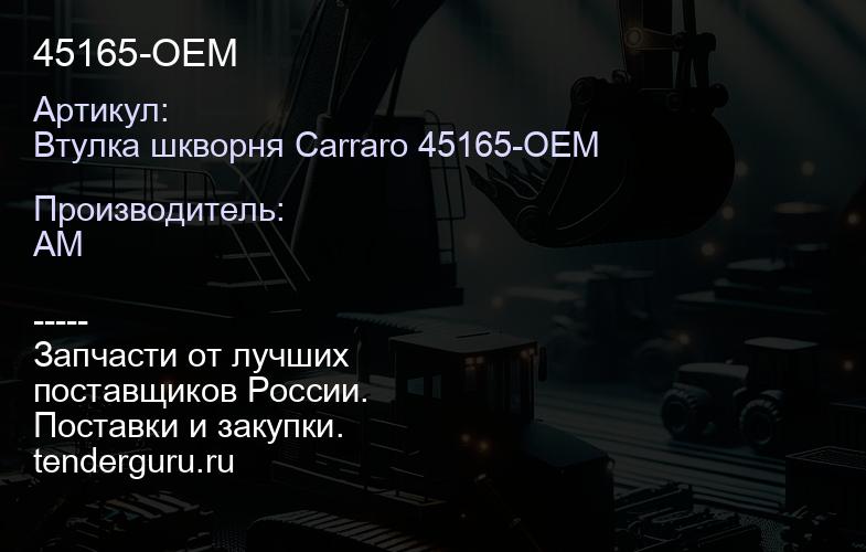 Втулка шкворня Carraro 45165-OEM 45165-OEM | купить запчасти